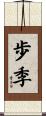 歩季 Scroll