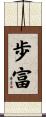 歩富 Scroll
