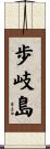 歩岐島 Scroll