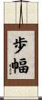 歩幅 Scroll