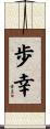 歩幸 Scroll