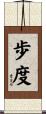 歩度 Scroll