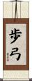 歩弓 Scroll