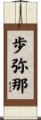 歩弥那 Scroll