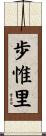 歩惟里 Scroll