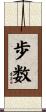 歩数 Scroll
