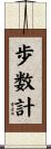 歩数計 Scroll