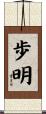 歩明 Scroll