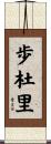 歩杜里 Scroll