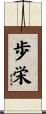 歩栄 Scroll