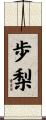 歩梨 Scroll