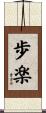 歩楽 Scroll