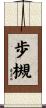 歩槻 Scroll