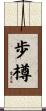 歩樽 Scroll