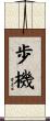 歩機 Scroll