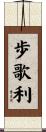 歩歌利 Scroll