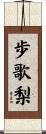 歩歌梨 Scroll
