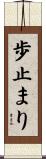 歩止まり Scroll