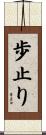 歩止り Scroll