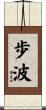 歩波 Scroll