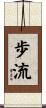 歩流 Scroll