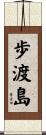 歩渡島 Scroll