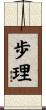 歩理 Scroll