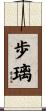 歩璃 Scroll