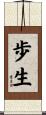 歩生 Scroll