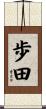 歩田 Scroll