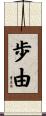 歩由 Scroll