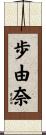 歩由奈 Scroll