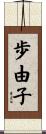歩由子 Scroll