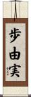 歩由実 Scroll