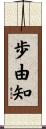 歩由知 Scroll