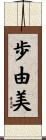 歩由美 Scroll