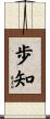 歩知 Scroll