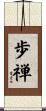 歩禅 Scroll