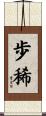 歩稀 Scroll