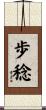 歩稔 Scroll