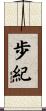 歩紀 Scroll