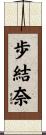 歩結奈 Scroll
