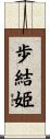 歩結姫 Scroll