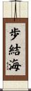 歩結海 Scroll