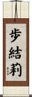 歩結莉 Scroll