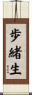 歩緒生 Scroll