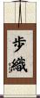 歩織 Scroll