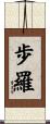 歩羅 Scroll