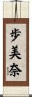 歩美奈 Scroll