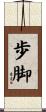 歩脚 Scroll